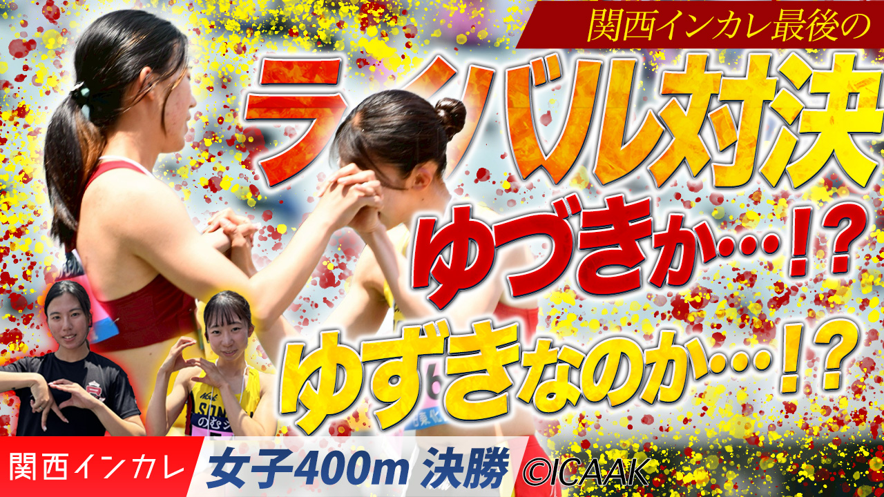 ”ゆづき”か⁉︎”ゆずき”なのか…⁉︎（児島柚月・立命館大vs中尾柚希・園田学園大）/  女子400m 決勝